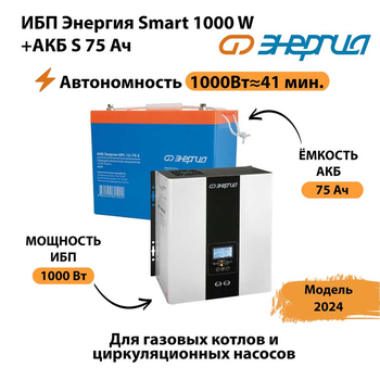 ИБП Энергия Smart 1000W + АКБ S 75 Ач (1000Вт - 41мин) - ИБП и АКБ - ИБП для котлов - Магазин электротехнических товаров Проф Ток