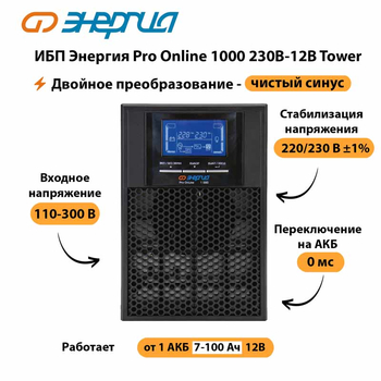 ИБП Энергия Pro Online 1000 230В-12В Tower - ИБП и АКБ - Энергия ИБП Pro OnLine - Магазин электротехнических товаров Проф Ток