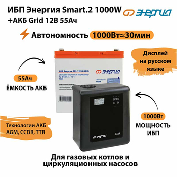 ИБП для котла Энергия Smart 2 1000 Вт + Аккумулятор Grid 55 Ah 12 v (1000Вт - 30мин) - ИБП и АКБ - ИБП Энергия - ИБП на 1 кВА - Магазин электротехнических товаров Проф Ток